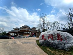 2025秋游（27）天问岛