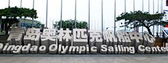 记忆中的青岛奥帆中心
