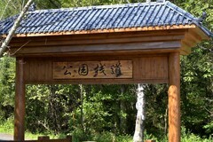 三道关——雾溪谷（完）