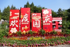 迎 国 庆