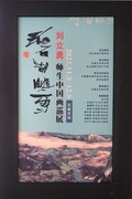 《碧湖映雪—刘立勇师生中国画巡展》下