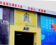 1955【不老松：纪实摄影】平遥古城：中国平遥国际摄影大展！ (2)