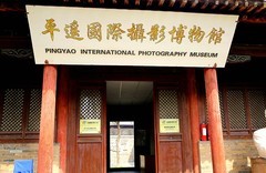 1955【不老松：纪实摄影】平遥古城：中国平遥国际摄影大展！ (2)