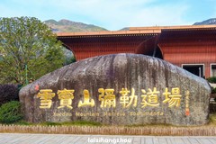 奉化弥勒圣坛（1）