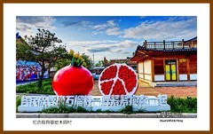 红色教育基地大兴村一独行吉林2025（068）延边州延吉