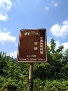 2025秋游（40）中国传统村落銮塘