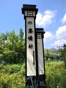 2025秋游（40）中国传统村落銮塘