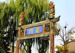 1991【不老松：纪实摄影】平遥古城：文廟！ (4)