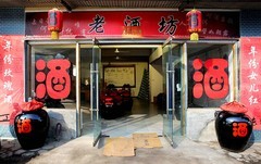 1994【不老松：纪实摄影】平遥古城：平遥老酒坊！ (3)