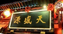 2003【不老松：纪实摄影】平遥古城：古城商贾（读贵音）匾额！ (2)