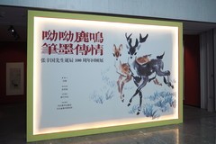 《呦呦鹿鸣?笔墨传情——张辛国先生诞辰100周年回顾展》上