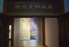 辽阳博物馆 · 精品文物展