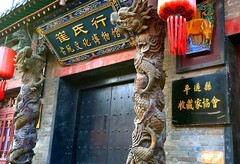 2018【不老松：纪实摄影】平遥古城：古城商贾（读贵音）匾额！ (3)