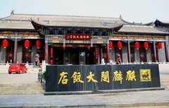 2019【不老松：纪实摄影】平遥古城：古城商贾（读贵音）匾额！ (4)