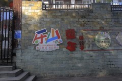 乐山苏稽古镇之一