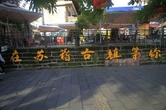 乐山苏稽古镇之二