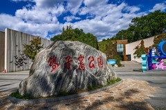 旅游记录 ：河北 · 秦皇岛 · 鸽子窝公园