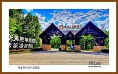 华美胜地旅游度假区一独行吉林2025（028）白山市抚松县