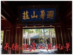 旅游随拍------ 河北承德避暑山庄风景