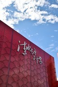 2026夏天游（72）前往株洲“清水塘印象”