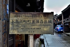 日本中部升龙道印象——高山市【2】