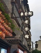 长汵东茅街老茶馆