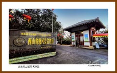 走进西山风景名胜区—2022南行慢游（湖北001）鄂州市
