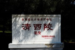清西陵  泰陵 一