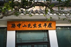 初秋的中山公园