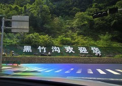 中国百慕大——黑竹沟