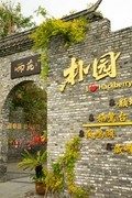 金秋九月故乡行之--扬州朴园之一