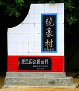 1092【不老松：二游海南纪实】临高长島兰湾的邻村龙豪村2019年宣布脱贫！02