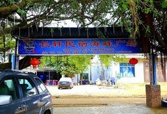 1093【不老松：二游海南纪实】临高长島兰湾的邻村龙豪村2019年宣布脱贫！这是脱贫之后