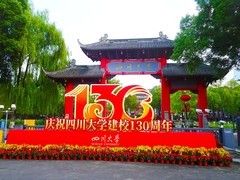 四川大学130年华诞