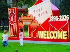 四川大学130年华诞