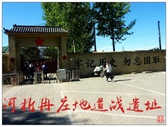 旅游随拍------ 河北冉庄地道战遗址