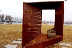 辽阳 · 鹅房码头旧址