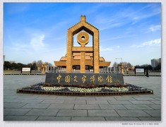 文字博物馆【乙巳年308】