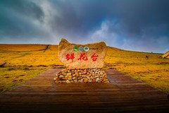 新疆喀拉峻草原 6