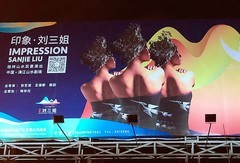 2067--12【不老松：纪实摄影】《山河锦绣》南国风情！印象?刘三姐