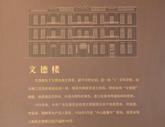 红色历史-文德楼。