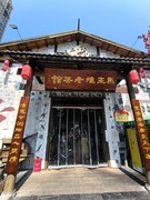 漫步星城 走街串巷（763）马王堆老茶馆