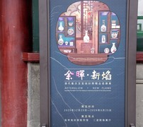 沈阳 · 清代嘉庆至宣统时期瓷器展（上）