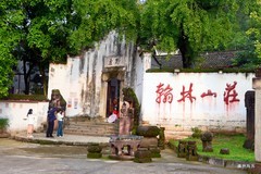 翰林山庄，道光年间翰林自家别院，承接200年历史。