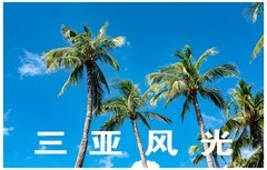 三亚风光