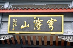 登苏州穹窿山（三）