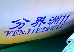 2091--33【不老松：纪实摄影】《山河锦绣》南国风情：海南分界洲島美景！