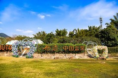 华夏第一泉（1）