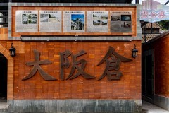 大阪仓-中