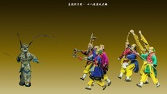 张幼麟武戏专场：京剧折子戏《十八罗汉收大鹏》（2）